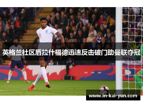 英格兰社区盾拉什福德迅速反击破门助曼联夺冠