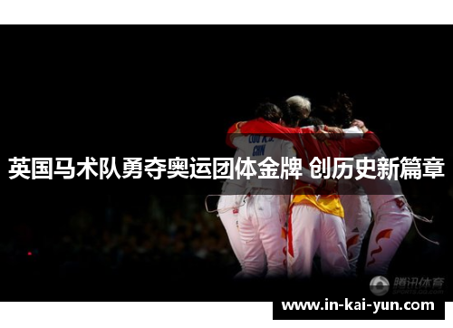 英国马术队勇夺奥运团体金牌 创历史新篇章 英国马术队勇夺奥运团体金牌 创历史新篇章
