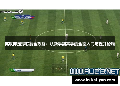 英联邦足球联赛全攻略:从新手到高手的全面入门与提升秘籍 英联邦足球联赛全攻略:从新手到高手的全面入门与提升秘籍