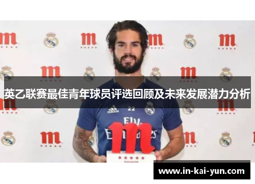 英乙联赛最佳青年球员评选回顾及未来发展潜力分析 英乙联赛最佳青年球员评选回顾及未来发展潜力分析