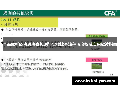 全面解析欧协联决赛规则与完整比赛流程深度权威实用解读指南