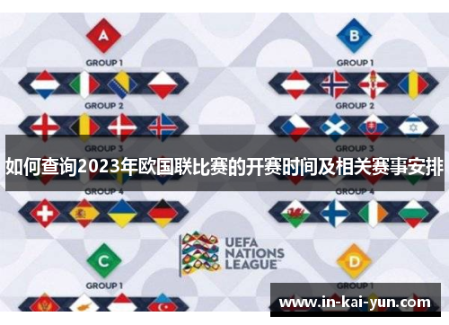 如何查询2023年欧国联比赛的开赛时间及相关赛事安排