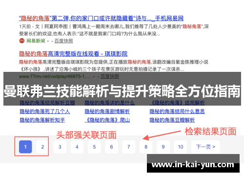 曼联弗兰技能解析与提升策略全方位指南