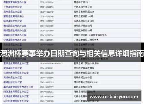 澳洲杯赛事举办日期查询与相关信息详细指南 澳洲杯赛事举办日期查询与相关信息详细指南