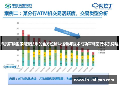 深度解读里尔问鼎法甲的全方位球队运营与战术成功策略密码体系构建