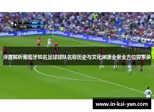 深度解析葡萄牙知名足球球队名称历史与文化渊源全景全方位探索录