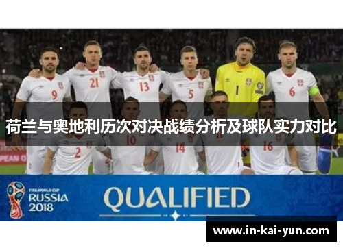 荷兰与奥地利历次对决战绩分析及球队实力对比 荷兰与奥地利历次对决战绩分析及球队实力对比