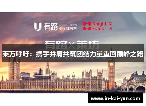 莱万呼吁:携手并肩共筑团结力量重回巅峰之路 莱万呼吁:携手并肩共筑团结力量重回巅峰之路