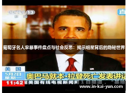 葡萄牙名人家暴事件盘点与社会反思：揭示明星背后的隐秘世界