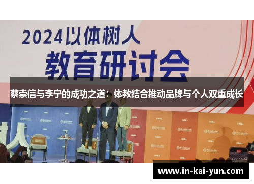 蔡崇信与李宁的成功之道:体教结合推动品牌与个人双重成长 蔡崇信与李宁的成功之道:体教结合推动品牌与个人双重成长