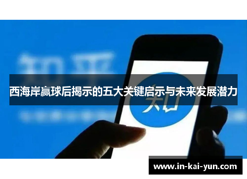 西海岸赢球后揭示的五大关键启示与未来发展潜力