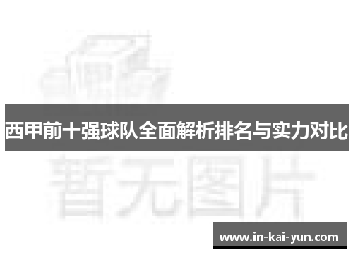 西甲前十强球队全面解析排名与实力对比