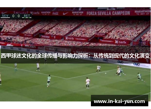 西甲球迷文化的全球传播与影响力探析：从传统到现代的文化演变