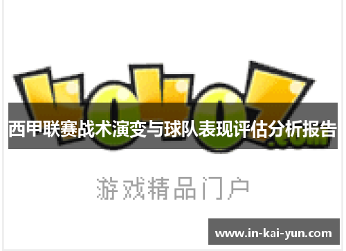 西甲联赛战术演变与球队表现评估分析报告