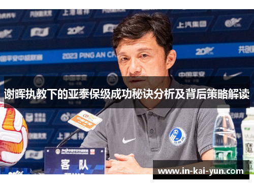 谢晖执教下的亚泰保级成功秘诀分析及背后策略解读