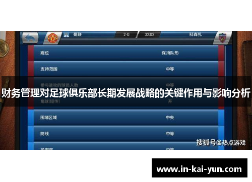 财务管理对足球俱乐部长期发展战略的关键作用与影响分析 财务管理对足球俱乐部长期发展战略的关键作用与影响分析