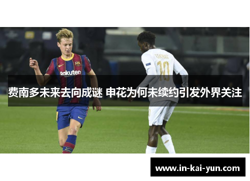 费南多未来去向成谜 申花为何未续约引发外界关注