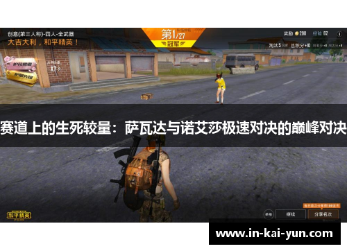 赛道上的生死较量：萨瓦达与诺艾莎极速对决的巅峰对决