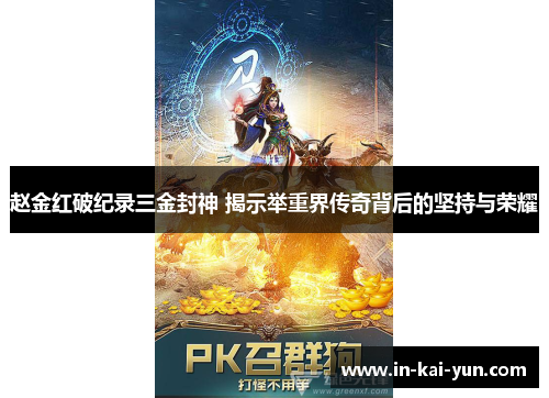 赵金红破纪录三金封神 揭示举重界传奇背后的坚持与荣耀