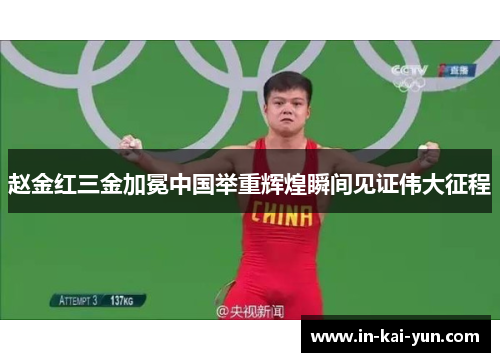 赵金红三金加冕中国举重辉煌瞬间见证伟大征程