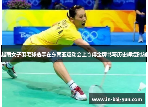 越南女子羽毛球选手在东南亚运动会上夺得金牌书写历史辉煌时刻 越南女子羽毛球选手在东南亚运动会上夺得金牌书写历史辉煌时刻