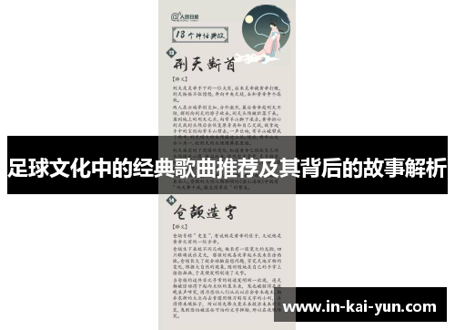 足球文化中的经典歌曲推荐及其背后的故事解析 足球文化中的经典歌曲推荐及其背后的故事解析