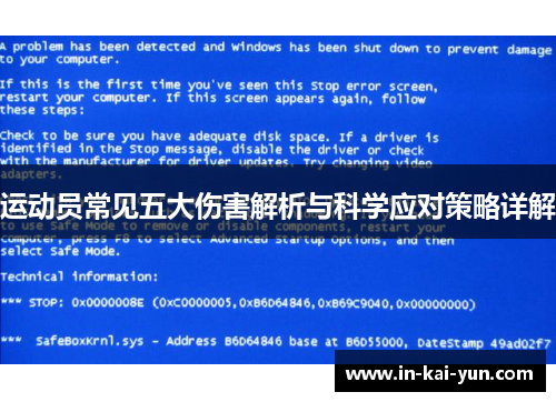 运动员常见五大伤害解析与科学应对策略详解 运动员常见五大伤害解析与科学应对策略详解