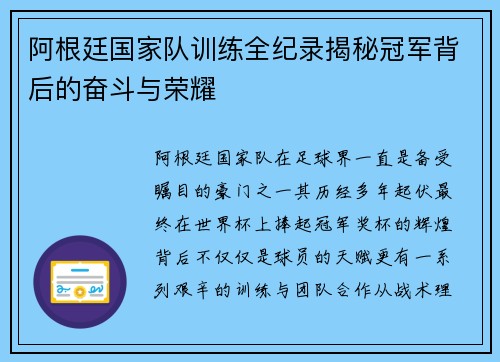 阿根廷国家队训练全纪录揭秘冠军背后的奋斗与荣耀