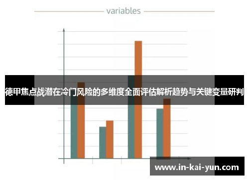 德甲焦点战潜在冷门风险的多维度全面评估解析趋势与关键变量研判
