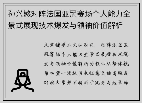 孙兴慜对阵法国亚冠赛场个人能力全景式展现技术爆发与领袖价值解析