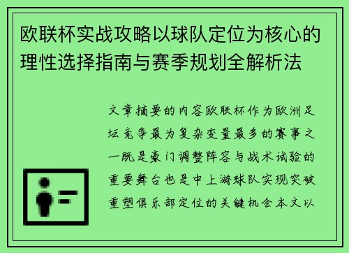 欧联杯实战攻略以球队定位为核心的理性选择指南与赛季规划全解析法