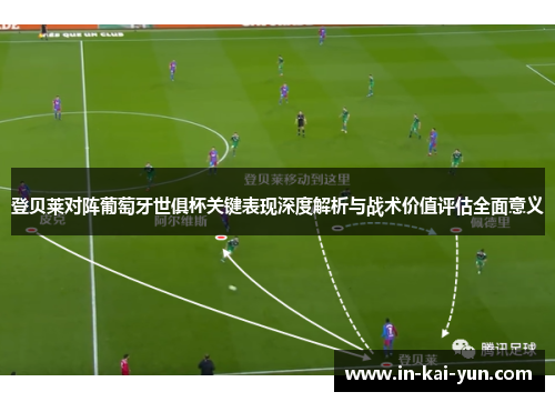 登贝莱对阵葡萄牙世俱杯关键表现深度解析与战术价值评估全面意义