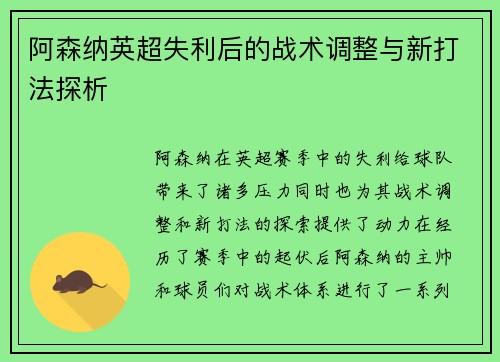 阿森纳英超失利后的战术调整与新打法探析