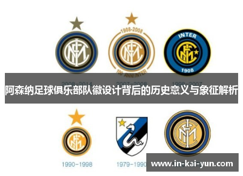 阿森纳足球俱乐部队徽设计背后的历史意义与象征解析