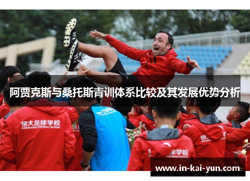 阿贾克斯与桑托斯青训体系比较及其发展优势分析