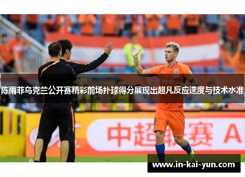 陈雨菲乌克兰公开赛精彩前场扑球得分展现出超凡反应速度与技术水准