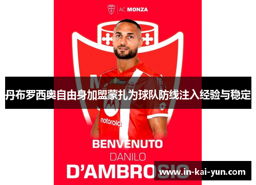 丹布罗西奥自由身加盟蒙扎为球队防线注入经验与稳定