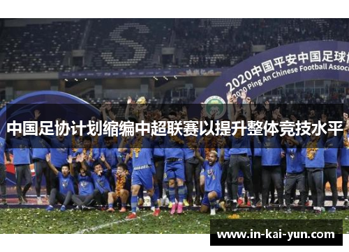 中国足协计划缩编中超联赛以提升整体竞技水平