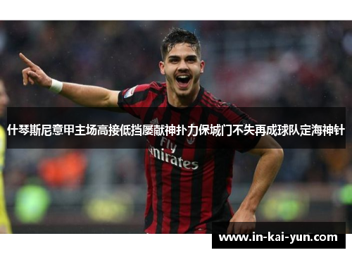 什琴斯尼意甲主场高接低挡屡献神扑力保城门不失再成球队定海神针