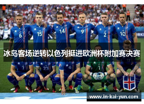 冰岛客场逆转以色列挺进欧洲杯附加赛决赛