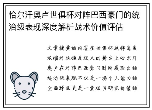 恰尔汗奥卢世俱杯对阵巴西豪门的统治级表现深度解析战术价值评估