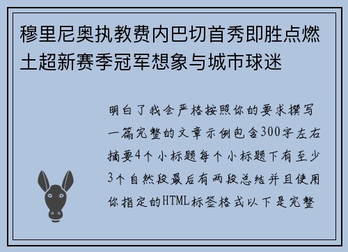 穆里尼奥执教费内巴切首秀即胜点燃土超新赛季冠军想象与城市球迷