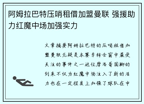 阿姆拉巴特压哨租借加盟曼联 强援助力红魔中场加强实力 阿姆拉巴特压哨租借加盟曼联 强援助力红魔中场加强实力