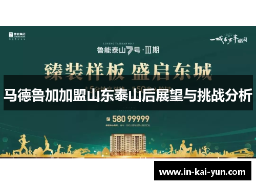 马德鲁加加盟山东泰山后展望与挑战分析 马德鲁加加盟山东泰山后展望与挑战分析