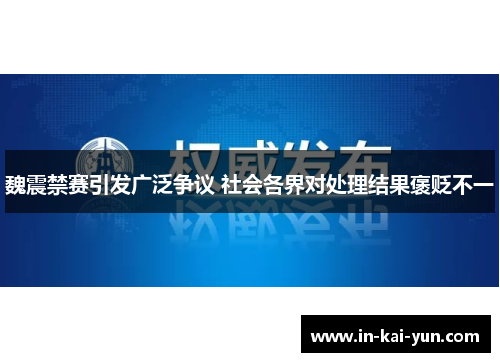 魏震禁赛引发广泛争议 社会各界对处理结果褒贬不一 魏震禁赛引发广泛争议 社会各界对处理结果褒贬不一