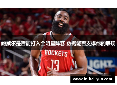 鲍威尔是否能打入全明星阵容 数据能否支撑他的表现 鲍威尔是否能打入全明星阵容 数据能否支撑他的表现