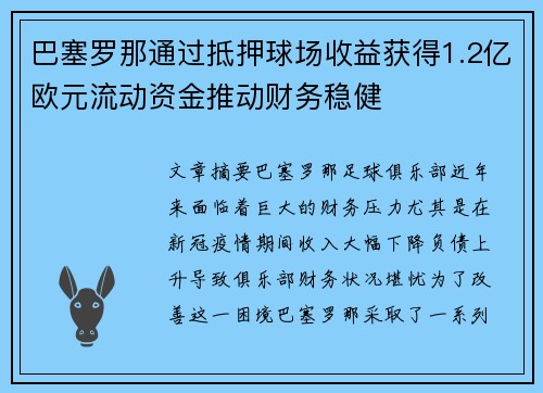 巴塞罗那通过抵押球场收益获得1.2亿欧元流动资金推动财务稳健 巴塞罗那通过抵押球场收益获得1.2亿欧元流动资金推动财务稳健