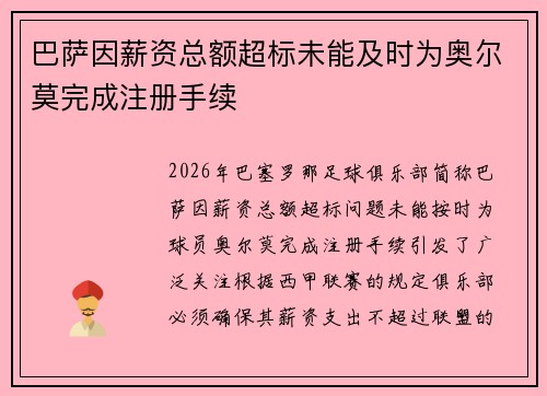 巴萨因薪资总额超标未能及时为奥尔莫完成注册手续 巴萨因薪资总额超标未能及时为奥尔莫完成注册手续