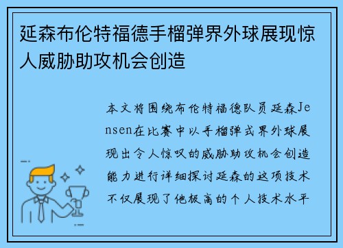 延森布伦特福德手榴弹界外球展现惊人威胁助攻机会创造 延森布伦特福德手榴弹界外球展现惊人威胁助攻机会创造