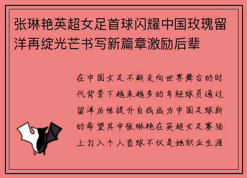 张琳艳英超女足首球闪耀中国玫瑰留洋再绽光芒书写新篇章激励后辈 张琳艳英超女足首球闪耀中国玫瑰留洋再绽光芒书写新篇章激励后辈
